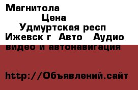 Магнитола Pioneer ben-1600ubg › Цена ­ 3 000 - Удмуртская респ., Ижевск г. Авто » Аудио, видео и автонавигация   